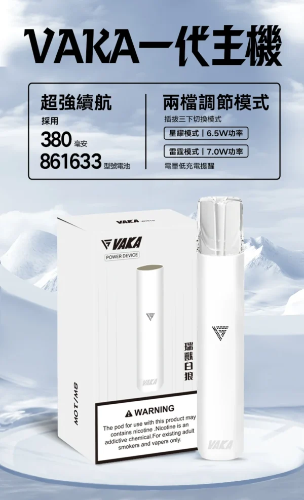 VAKA 一代通用主機｜具備 6.5W-7.0W 雙檔功率可調自定義口感與穩定輸出不波動技術，搭載 380mAh 快充續航，通用一代煙彈