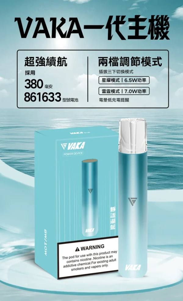 VAKA 一代通用主機｜具備 6.5W-7.0W 雙檔功率可調自定義口感與穩定輸出不波動技術，搭載 380mAh 快充續航，通用一代煙彈