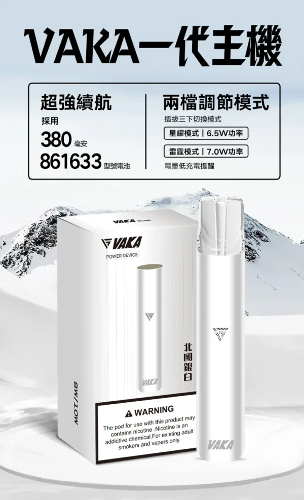 VAKA 一代通用主機｜具備 6.5W-7.0W 雙檔功率可調自定義口感與穩定輸出不波動技術，搭載 380mAh 快充續航，通用一代煙彈