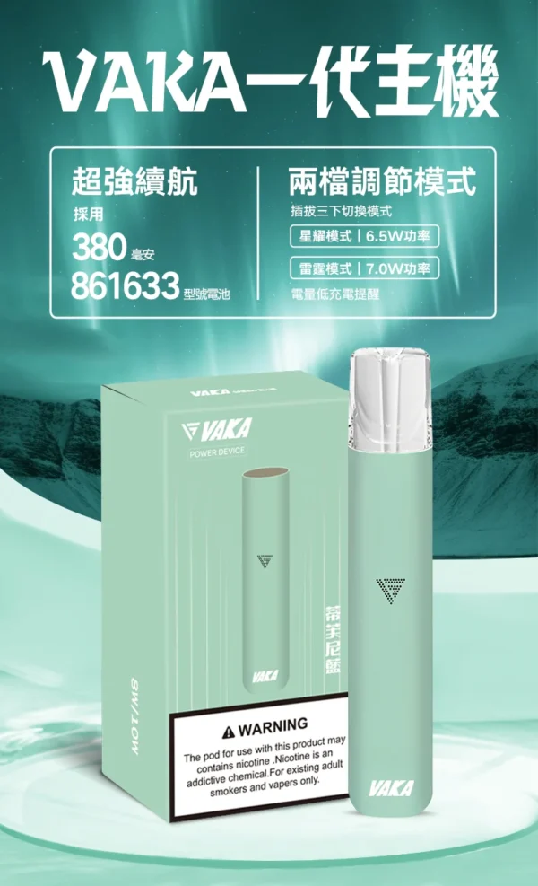 VAKA 一代通用主機｜具備 6.5W-7.0W 雙檔功率可調自定義口感與穩定輸出不波動技術，搭載 380mAh 快充續航，通用一代煙彈