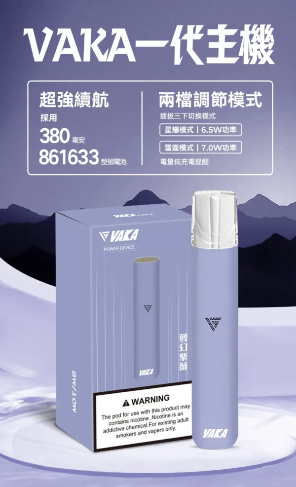 VAKA 一代通用主機｜具備 6.5W-7.0W 雙檔功率可調自定義口感與穩定輸出不波動技術，搭載 380mAh 快充續航，通用一代煙彈