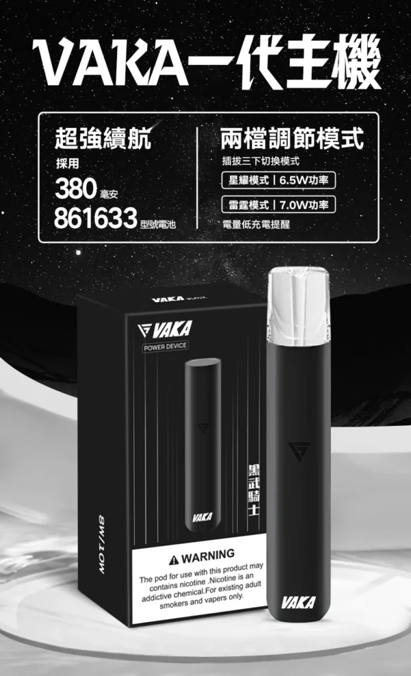 VAKA 一代通用主機｜具備 6.5W-7.0W 雙檔功率可調自定義口感與穩定輸出不波動技術，搭載 380mAh 快充續航，通用一代煙彈