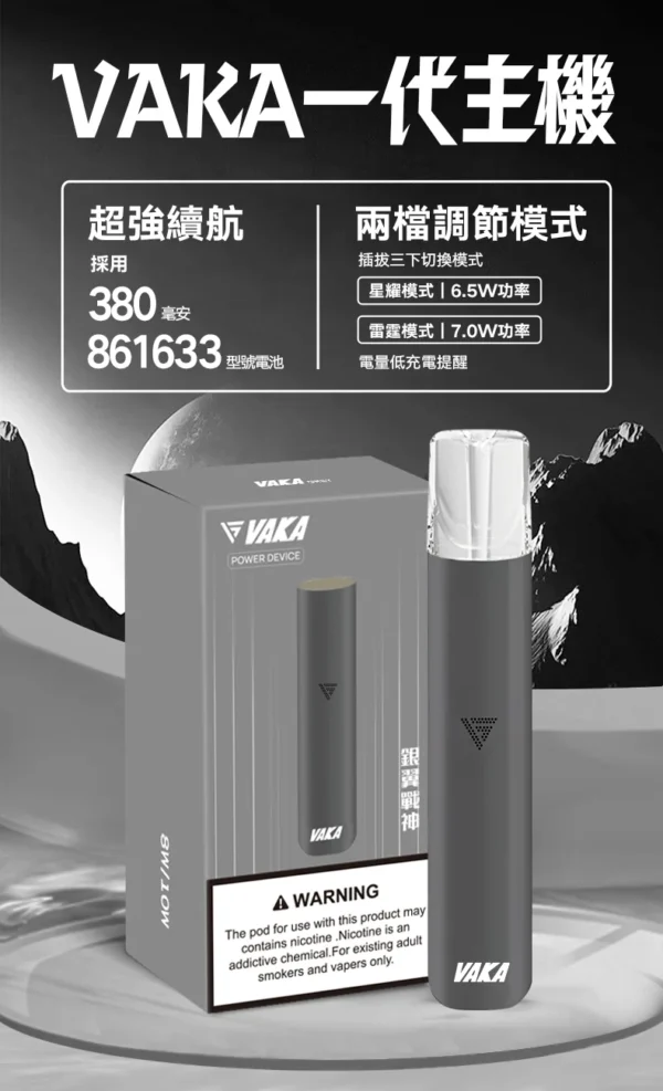 VAKA 一代通用主機｜具備 6.5W-7.0W 雙檔功率可調自定義口感與穩定輸出不波動技術，搭載 380mAh 快充續航，通用一代煙彈