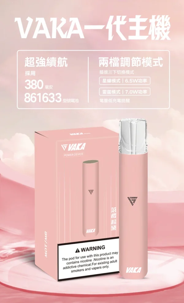 VAKA 一代通用主機｜具備 6.5W-7.0W 雙檔功率可調自定義口感與穩定輸出不波動技術，搭載 380mAh 快充續航，通用一代煙彈