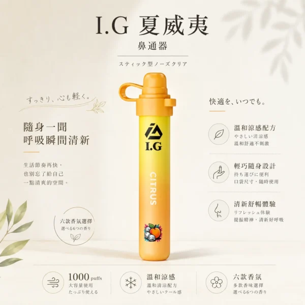 I.G 夏威夷 1000口鼻通棒｜精巧外型，隨身方便收納