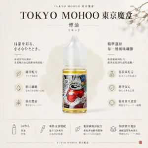 TOKYO MOHOO 東京魔盒煙油｜30ml隨身好收納，日常補充倒油順手直覺