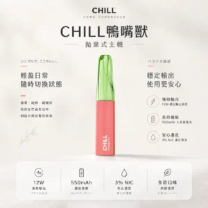CHILL 鴨嘴獸 8800口拋棄式電子煙｜12W輸出與 550mAh電池續航，含 3%尼古丁鹽並提供多款熱銷口味