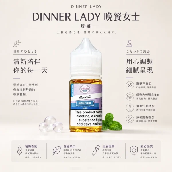 Dinner Lady 晚餐女士 甜點系煙油｜主打原裝細膩調香與口感天花板，爆發力與層次並存且順喉不膩口，通用注油小煙主機