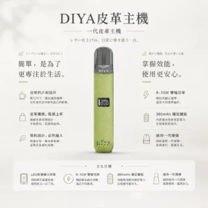 DIYA 叮啞 一代通用皮革主機｜內建 LED 顯示螢幕與 8W-10W 雙檔切換，搭配 380mAh 穩定續航並適配一代煙彈