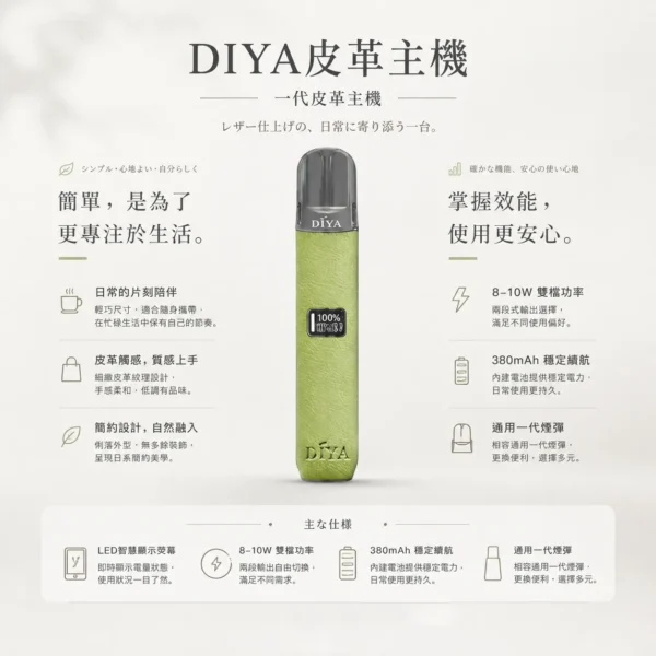 ChatGPT-Image-2026年8月21日-上午02_29_08.webp DIYA 叮啞 一代通用皮革主機|內建 LED 顯示螢幕與 8W-10W 雙檔切換,搭配 380mAh 穩定續航並適配一代煙彈
