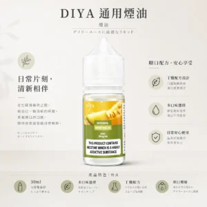 【買5瓶送MKG主機】DIYA 叮啞 煙油 30ml 大容量｜主打防嗆順口配方，提供 0~50mg 尼古丁鹽多濃度可選，通用注油小煙主機