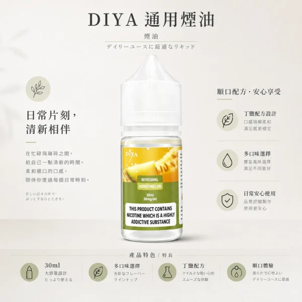 【買5瓶送MKG主機】DIYA 叮啞 煙油 30ml 大容量｜主打防嗆順口配方，提供 0~50mg 尼古丁鹽多濃度可選，通用注油小煙主機