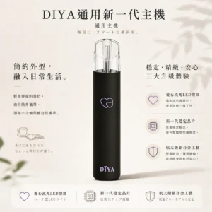 【買十贈主機/煙彈】DIYA 叮啞 愛心幻彩 一代通用主機｜採用航太級鋁合金工藝與新一代穩定晶片，支援 Type-C 快速充電，通用一代煙彈