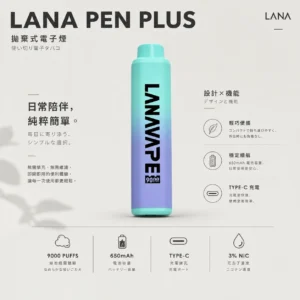 LANA PEN PLUS 9000口拋棄式電子煙｜15ml儲油搭配 3%尼古丁鹽，配備 Mesh網芯並支援 Type-C充電