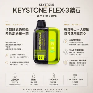 【買一盒煙彈送主機】KEYSTONE FLEX-3 鑰石 25000口拋棄式電子煙｜15ml透明可視油艙，支援三段功率調節與 Type-C充電