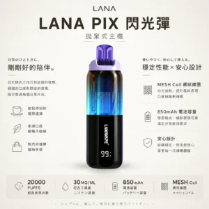 LANA PIX 閃光彈 20000口拋棄式電子煙｜可摺疊式吸嘴，配備 15ml儲油、850mAh電池與 Mesh網芯