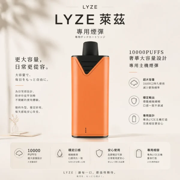 Lyze 萊茲 10000口 專用煙彈｜採用全新霧化芯與奢華大油量規格，打造巨肺專屬強勁擊喉感，東京魔盒專用設計