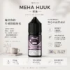 MEHA 魅嗨 HUUK 煙油 30ml巨量裝｜30mg尼古丁鹽配比，適用於注油小煙主機