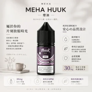 MEHA 魅嗨 HUUK 煙油 30ml巨量裝｜30mg尼古丁鹽配比，適用於注油小煙主機