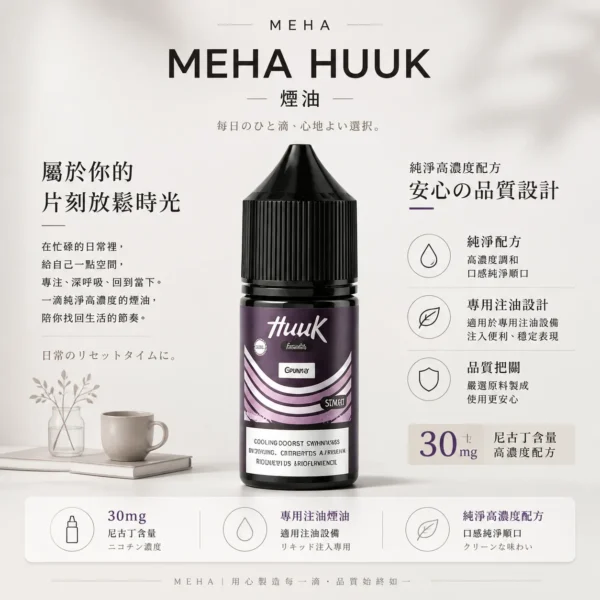MEHA 魅嗨 HUUK 煙油 30ml巨量裝｜30mg尼古丁鹽配比，適用於注油小煙主機