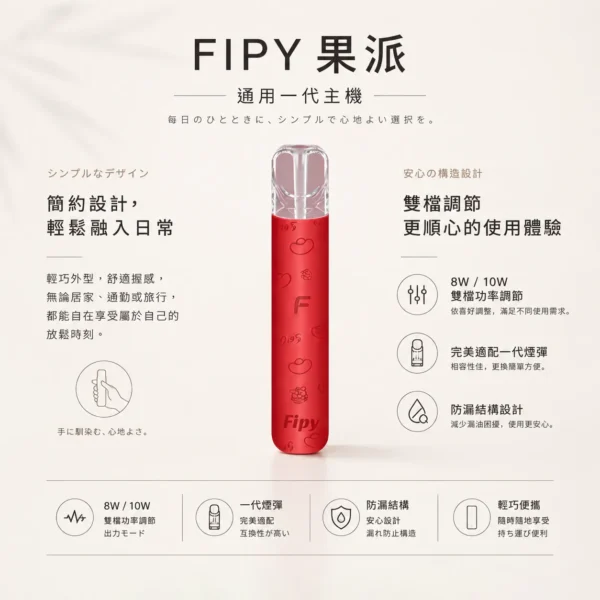 【買6送1】Fipy 果派 HP2 一代通用主機｜具備高質感纖薄機身與防漏結構設計，支援 8W/10W 雙檔功率隨心切換，完美適配一代煙彈