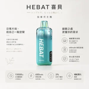 Hebat 喜貝 15000口 拋棄式電子煙｜採用細膩霧化技術與 650mAh 極速快充，具備穩壓續航與 3% 尼古丁鹽精準擊喉，帶來味蕾澎湃盛宴