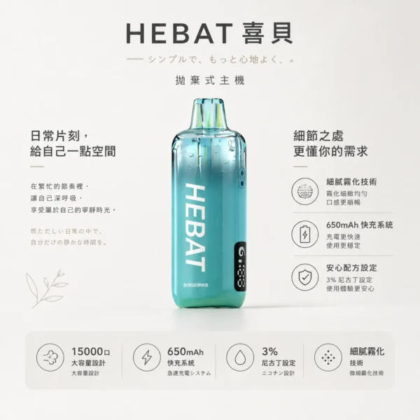 Hebat 喜貝 15000口 拋棄式電子煙｜採用細膩霧化技術與 650mAh 極速快充，具備穩壓續航與 3% 尼古丁鹽精準擊喉，帶來味蕾澎湃盛宴