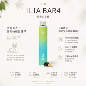 ILIA 哩亞 Bar4 6500口拋棄式電子煙｜主打水果冰系激爽口感，具備 13ml 大容量、獨家不漏油技術並支援 Type-C 充電