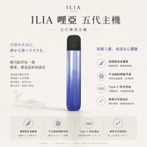 ILIA 哩亞 Ultra 五代專用主機｜極輕鋁合金打造細膩質感且不沾指紋，結合進化防漏技術與 Type-C 快充，專用 ILIA 五代煙彈
