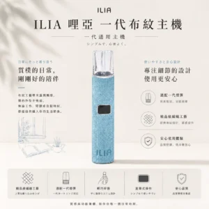 ILIA 哩亞 經典布紋系列 一代通用主機｜具備精品級編織工藝手感與極致防漏黑科技，搭載智能快充技術，完美適配一代煙彈