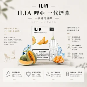 ILIA 哩亞 一代通用煙彈 三顆裝｜透明油艙餘量可見與防漏升級設計，含 3%尼古丁鹽且適配一代主機