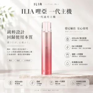 ILIA 哩亞 一代通用主機｜400mAh 續航支援快充，具備 8W 功率調節與防漏穩定結構，通用一代煙彈