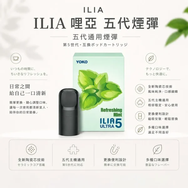 ChatGPT-Image-2026年8月22日-下午10_05_40.webp 【買四盒送主機】ILIA 哩亞 五代通用煙彈|全新陶瓷芯防漏技術升級,主打多種濃郁口味與 3%尼古丁鹽順滑擊喉,適配五代主機