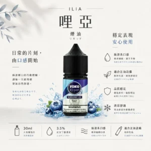 ILIA 哩亞 絲滑系煙油 30ml 巨量裝｜完美的 3.5%尼古丁鹽濃度與頂級流暢口感，通用注油小煙主機