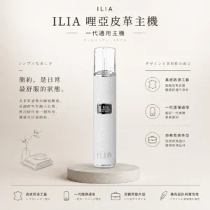 ILIA 哩亞 奢華皮革一代通用主機｜具備高端商務質感外型與真皮防滑工藝手感，全面通用一代煙彈