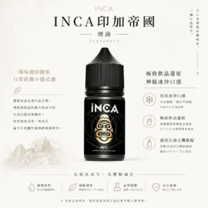 INCA 印加帝國 煙油｜主打神級冰沙口感與極致飲品還原，層次豐富順口，多口味任選並通用注油小煙主機