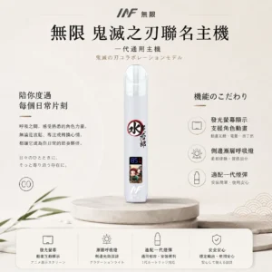 INF 無限 鬼滅之刃聯名主題一代通用主機｜配置動畫發光螢幕與側邊漸層呼吸燈，支援 Type-C 快充並適配一代煙彈