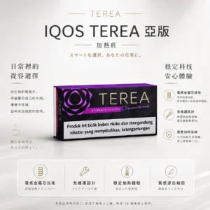 ChatGPT-Image-2026年8月23日-下午03_40_30.webp IQOS TEREA 亞洲版 加熱菸彈(20支裝)|ILUMA 專用免維護設計,搭載電感金屬芯感應加熱,提供濃郁擊喉感且不焦味,揮別斷片與清理煩惱