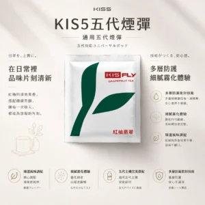 【買5送主機】KIS5 鎧斯五代通用煙彈｜採用陶瓷霧化芯與多層防漏密封技術，帶來細緻口感與安心防漏體驗，廣泛適配多款四/五/六代主機