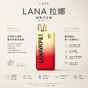 LANA 6000口 拋棄式電子煙｜具備 8ml 巨量裝與 Mesh 網芯爆汁口感，採用 3% 尼古丁鹽順滑擊喉，搭載 550mAh 長效續航與 Type-C 快充