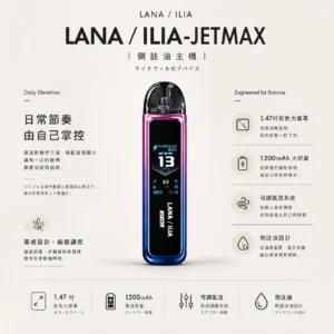 【買1贈煙油】LANA / ILIA-JETMAX 聯名 側注油主機套裝｜配備 1.47 吋彩色大螢幕與 1200mAh 戰鬥續航，結合可調氣流系統與側注油設計，通用小煙煙油