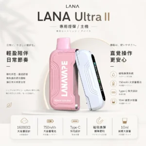 【買3送主機】LANA Ultra II 16000口 專用磁吸換彈拋棄式電子煙｜具備 10ml 誠意大容量與爆汁順滑口感，搭載 750mAh 超大電芯、LED 螢幕顯示並支援 Type-C 快充