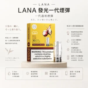 LANA 一代通用煙彈（3顆裝）｜具備吸氣即亮炫彩特效與升級陶瓷芯純淨口感，採用 2.5ml 大容量設計，通用一代主機