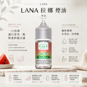 LANA 拉娜 30ml 煙油｜具備 30mg 尼古丁鹽紮實滿足感，口感層次分明不化學且回韻清甜，通用注油小煙主機