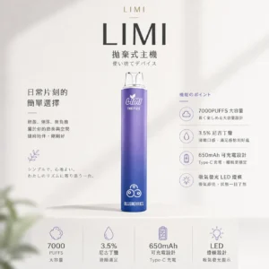 LIMI 7000口 拋棄式電子煙｜具備 3.5% 尼古丁鹽強勁擊喉感與冰感水果系列清涼口感，搭載吸氣發光 LED 燈條及 650mAh 可充電池