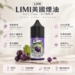 LIMI 美國煙油 30ml 大容量｜0~40mg 多濃度可選，尼古丁鹽順滑不嗆喉，適配注油小煙主機