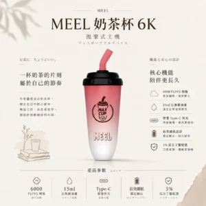 MEEL 奶茶杯 6000口 拋棄式電子煙｜具備 3% 尼古丁鹽順滑不鎖喉與 15ml 巨無霸油量，支援智慧 Type-C 快充實現長效續航不斷電