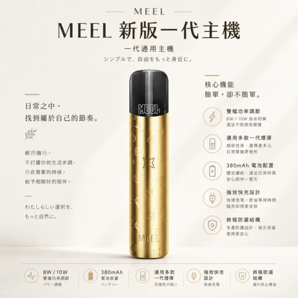 MEEL 升級版 一代通用主機｜具備 380mAh 強效快充與 8W/10W 雙檔功率調節自由切換，搭載終極防漏結構，通用多款一代煙彈