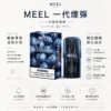 MEEL 一代通用煙彈｜具備 2ml 巨量裝與升級陶瓷霧化芯，採用 3% 尼古丁鹽黃金比例，完美適配一代主機