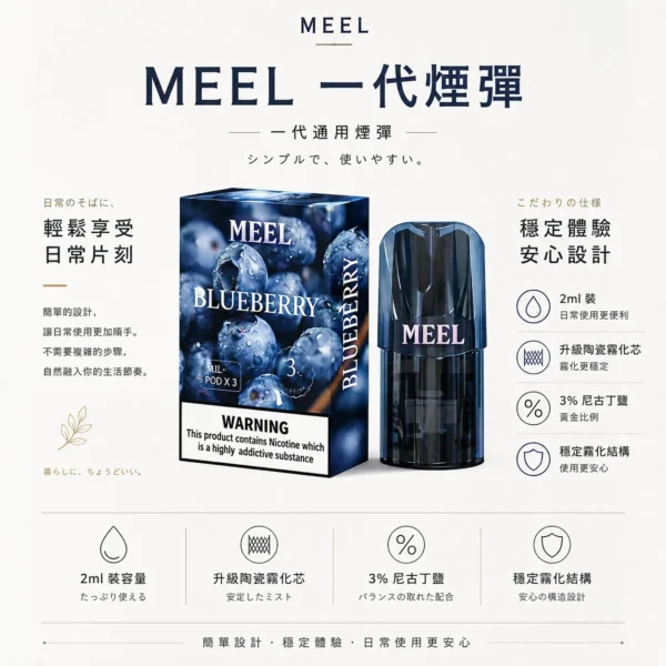 MEEL 一代通用煙彈｜具備 2ml 巨量裝與升級陶瓷霧化芯，採用 3% 尼古丁鹽黃金比例，完美適配一代主機